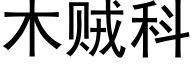 木賊科 (黑體矢量字庫)