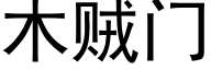 木賊門 (黑體矢量字庫)