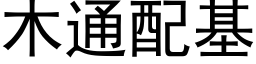 木通配基 (黑体矢量字库)