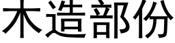 木造部份 (黑体矢量字库)