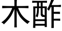 木酢 (黑体矢量字库)