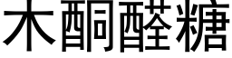 木酮醛糖 (黑体矢量字库)