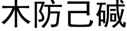 木防己堿 (黑體矢量字庫)