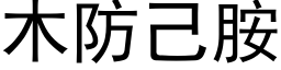 木防己胺 (黑体矢量字库)