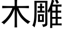 木雕 (黑體矢量字庫)