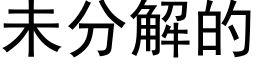 未分解的 (黑體矢量字庫)