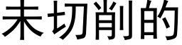 未切削的 (黑體矢量字庫)