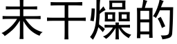 未干燥的 (黑体矢量字库)