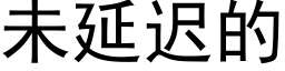 未延迟的 (黑体矢量字库)