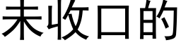 未收口的 (黑体矢量字库)