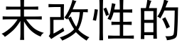 未改性的 (黑體矢量字庫)