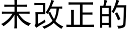 未改正的 (黑體矢量字庫)