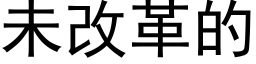 未改革的 (黑体矢量字库)