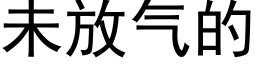 未放氣的 (黑體矢量字庫)