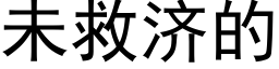 未救济的 (黑体矢量字库)