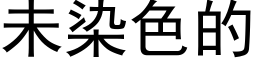 未染色的 (黑體矢量字庫)