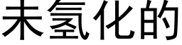 未氫化的 (黑體矢量字庫)