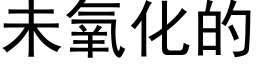 未氧化的 (黑體矢量字庫)