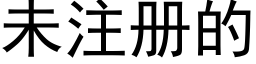 未注冊的 (黑體矢量字庫)