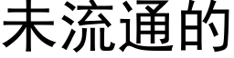 未流通的 (黑体矢量字库)