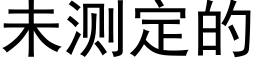 未测定的 (黑体矢量字库)