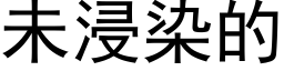 未浸染的 (黑體矢量字庫)