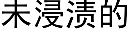 未浸渍的 (黑体矢量字库)