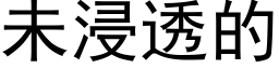 未浸透的 (黑体矢量字库)