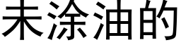 未塗油的 (黑體矢量字庫)