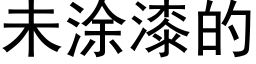 未涂漆的 (黑体矢量字库)