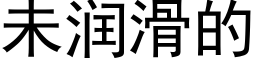 未润滑的 (黑体矢量字库)