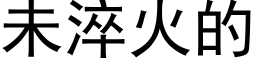 未淬火的 (黑體矢量字庫)