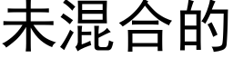 未混合的 (黑体矢量字库)