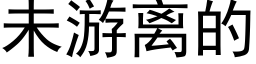 未游离的 (黑体矢量字库)