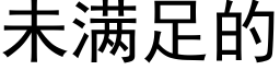 未滿足的 (黑體矢量字庫)