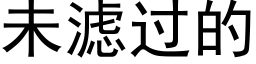 未濾過的 (黑體矢量字庫)