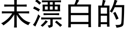 未漂白的 (黑体矢量字库)