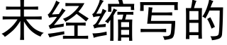 未经缩写的 (黑体矢量字库)