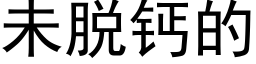 未脱钙的 (黑体矢量字库)