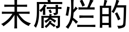 未腐爛的 (黑體矢量字庫)