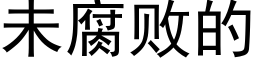 未腐败的 (黑体矢量字库)