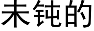 未鈍的 (黑體矢量字庫)