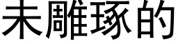 未雕琢的 (黑体矢量字库)