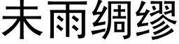 未雨綢缪 (黑體矢量字庫)