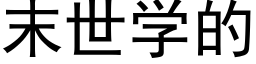 末世學的 (黑體矢量字庫)