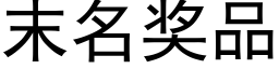 末名奖品 (黑体矢量字库)