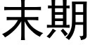 末期 (黑體矢量字庫)