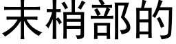 末梢部的 (黑体矢量字库)