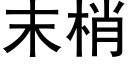 末梢 (黑体矢量字库)