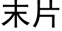 末片 (黑體矢量字庫)